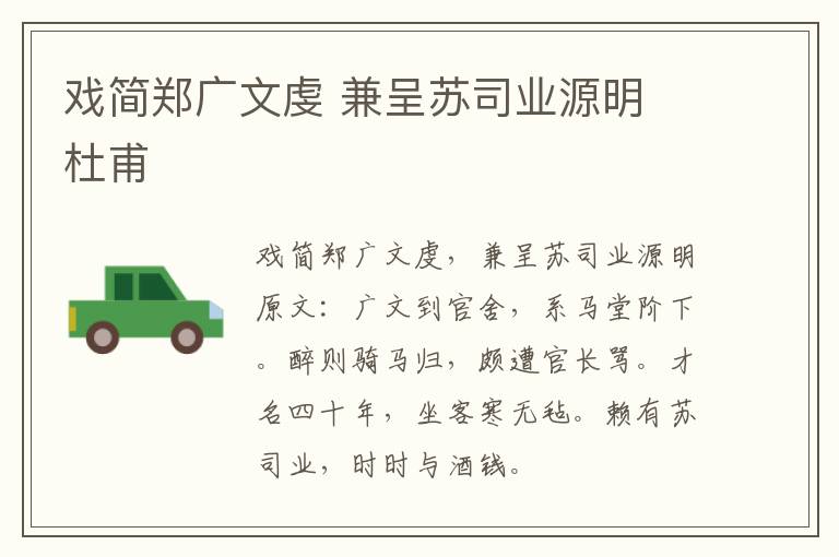 戏简郑广文虔 兼呈苏司业源明 杜甫