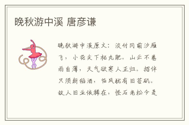 晚秋游中溪 唐彦谦