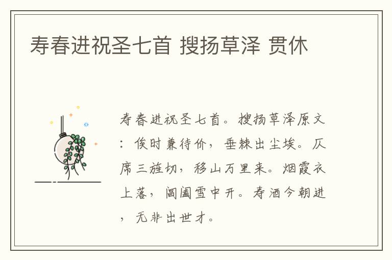 寿春进祝圣七首 搜扬草泽 贯休