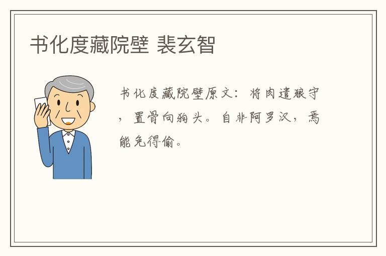 书化度藏院壁 裴玄智