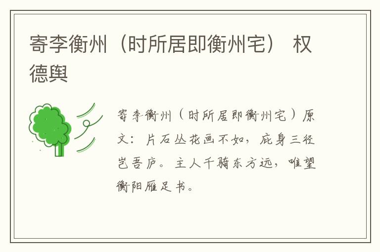 寄李衡州（时所居即衡州宅） 权德舆