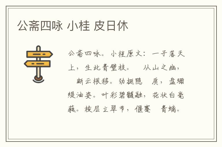 公斋四咏 小桂 皮日休
