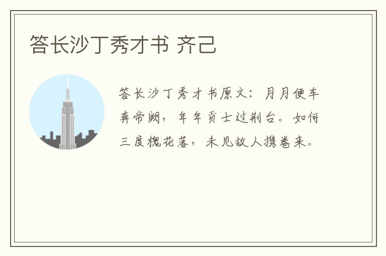 答长沙丁秀才书 齐己