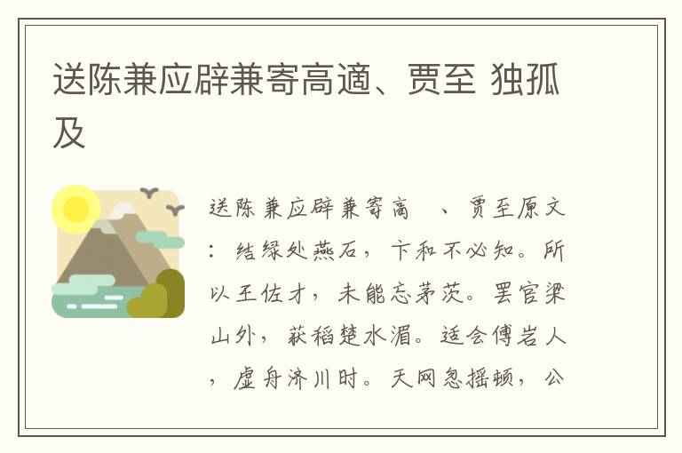 送陈兼应辟兼寄高適、贾至 独孤及