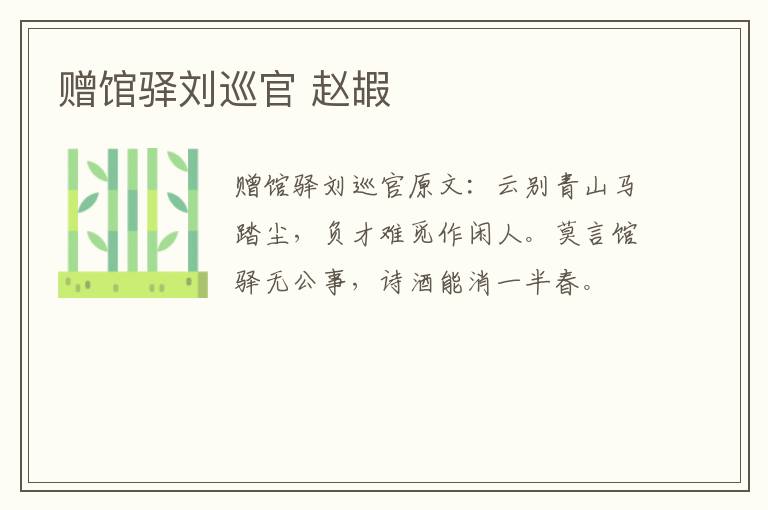 赠馆驿刘巡官 赵嘏