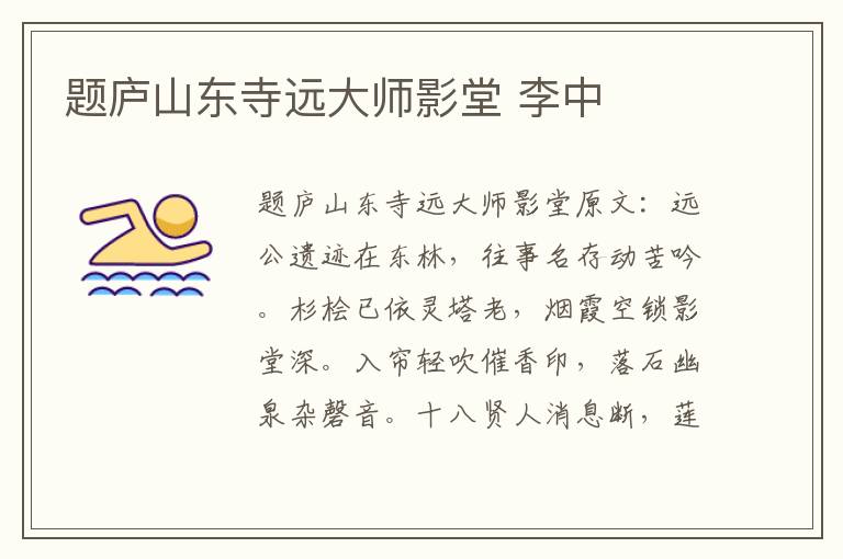 题庐山东寺远大师影堂 李中