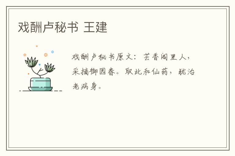 戏酬卢秘书 王建