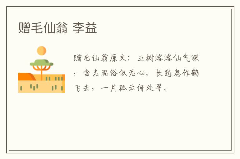 赠毛仙翁 李益
