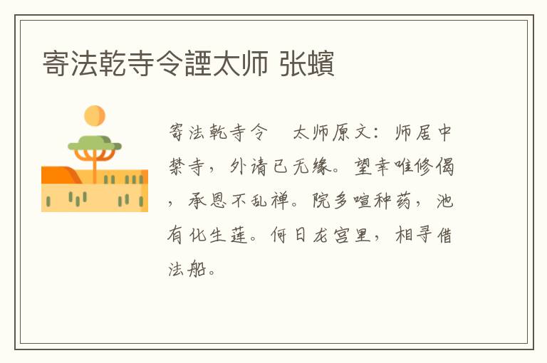 寄法乾寺令諲太师 张蠙