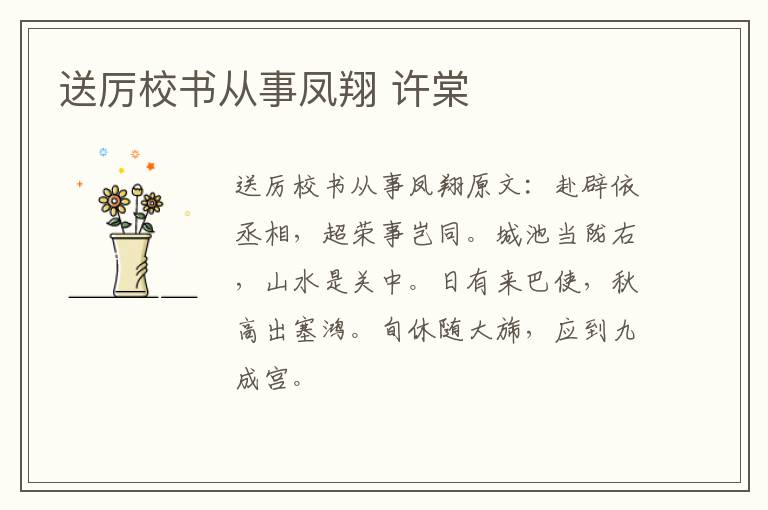 送厉校书从事凤翔 许棠