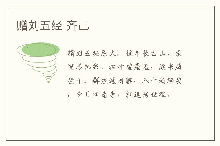 赠刘五经 齐己
