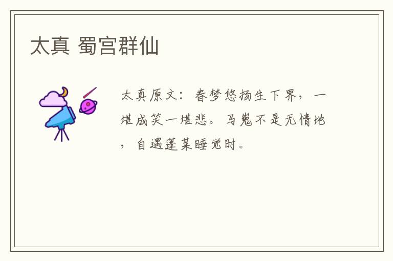 太真 蜀宫群仙