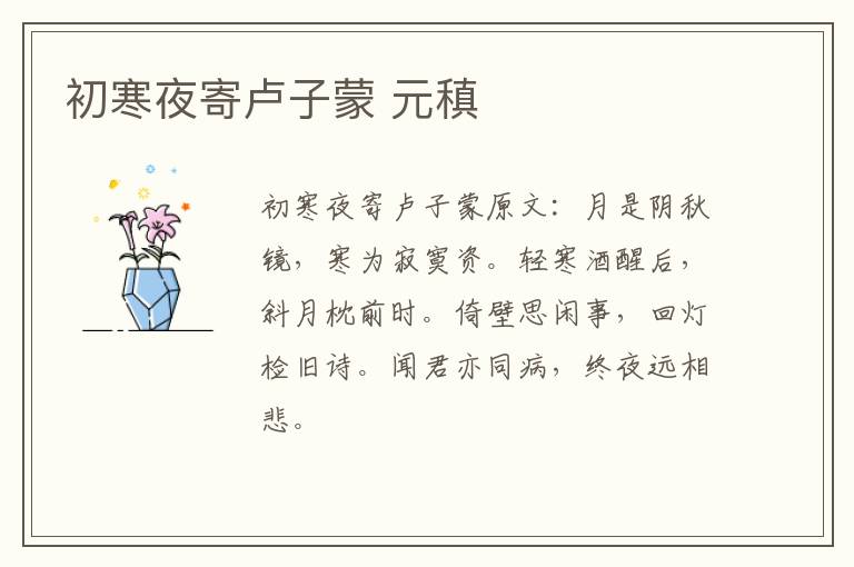 初寒夜寄卢子蒙 元稹