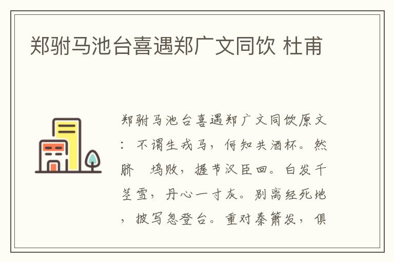 郑驸马池台喜遇郑广文同饮 杜甫