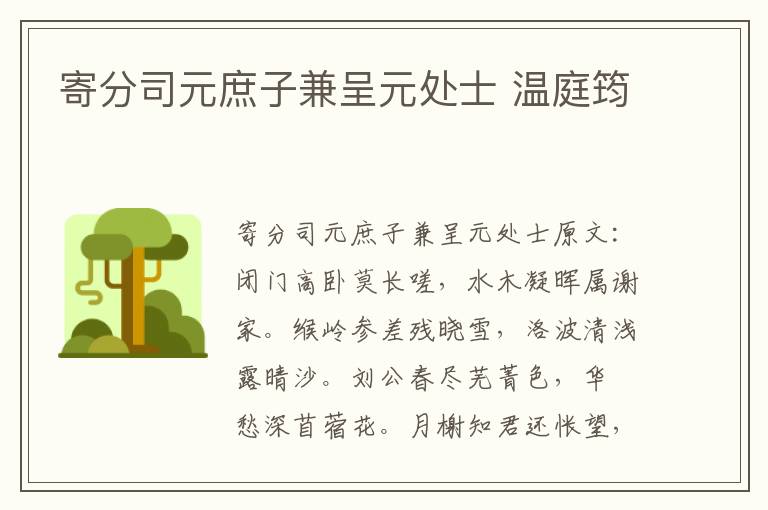 寄分司元庶子兼呈元处士 温庭筠