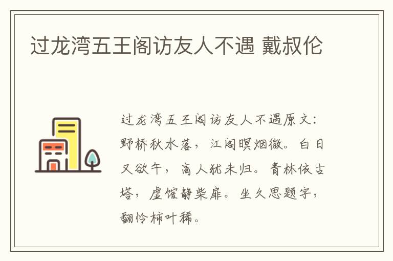 过龙湾五王阁访友人不遇 戴叔伦