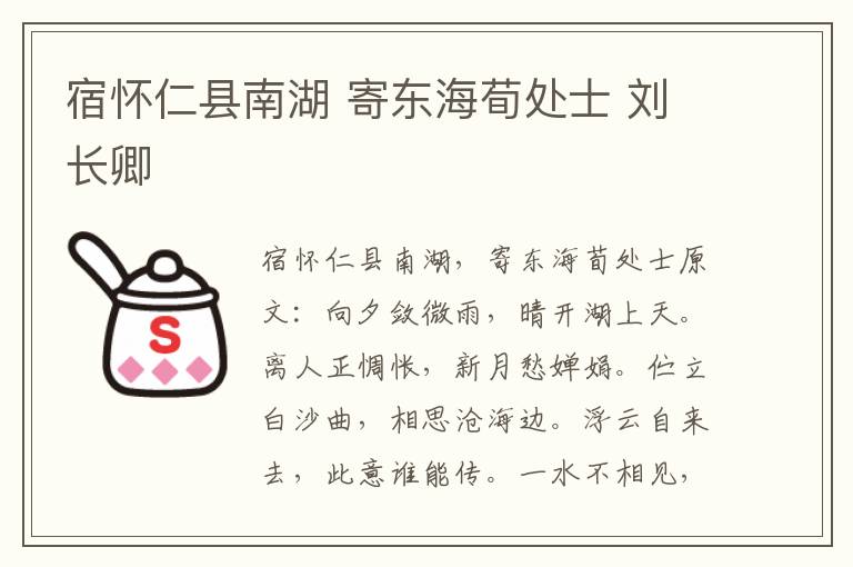 宿怀仁县南湖 寄东海荀处士 刘长卿