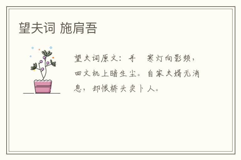 望夫词 施肩吾