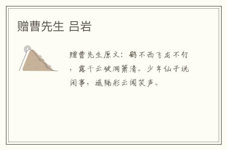 赠曹先生 吕岩