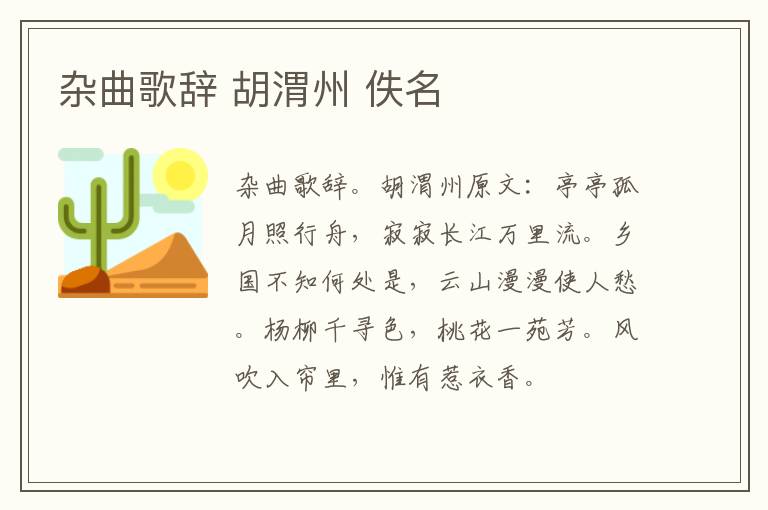 杂曲歌辞 胡渭州 佚名