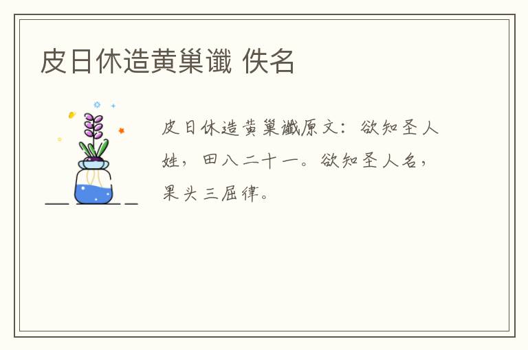皮日休造黄巢谶 佚名