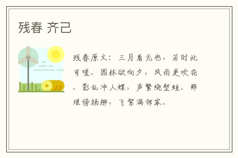 残春 齐己