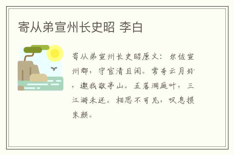 寄从弟宣州长史昭 李白