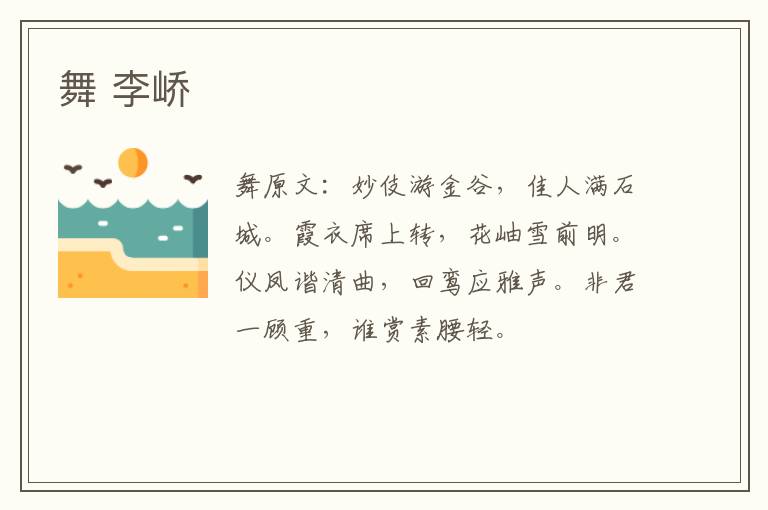 舞 李峤
