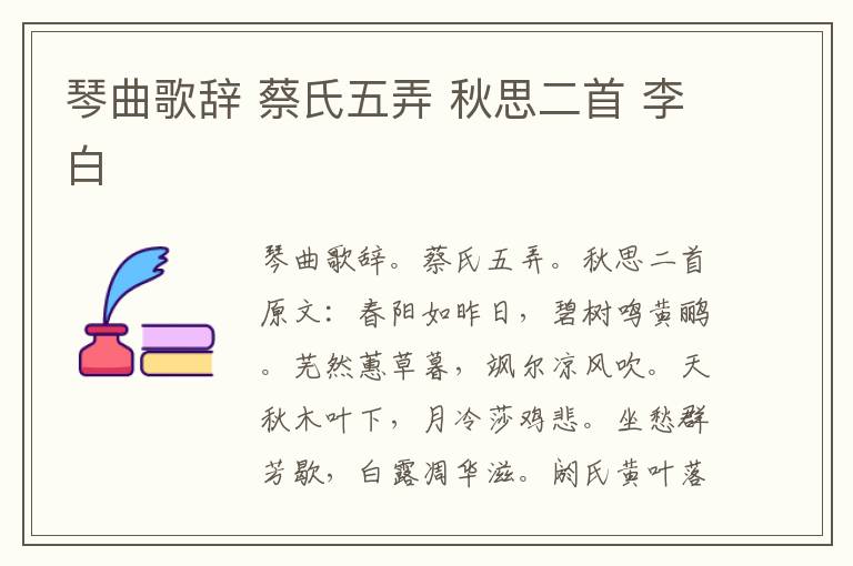 琴曲歌辞 蔡氏五弄 秋思二首 李白