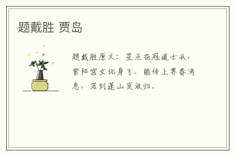 题戴胜 贾岛