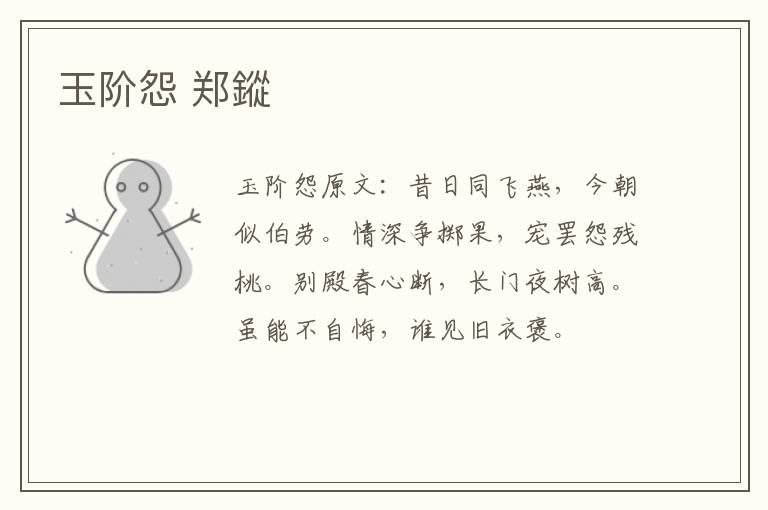 玉阶怨 郑鏦