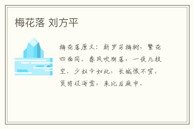 梅花落 刘方平