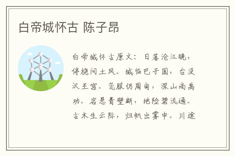 白帝城怀古 陈子昂