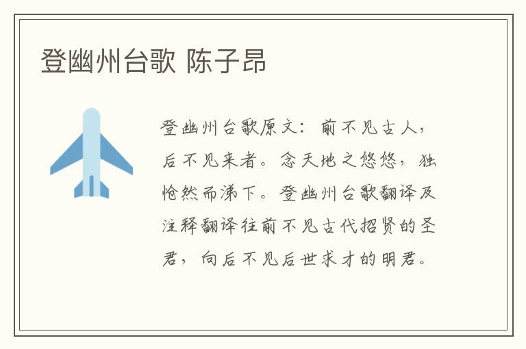 登幽州台歌 陈子昂