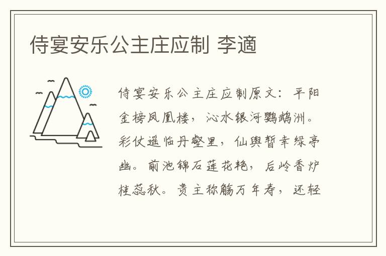 侍宴安乐公主庄应制 李適