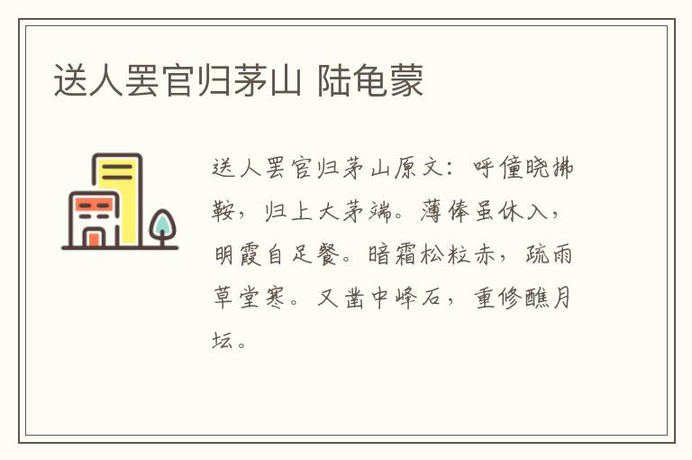 送人罢官归茅山 陆龟蒙