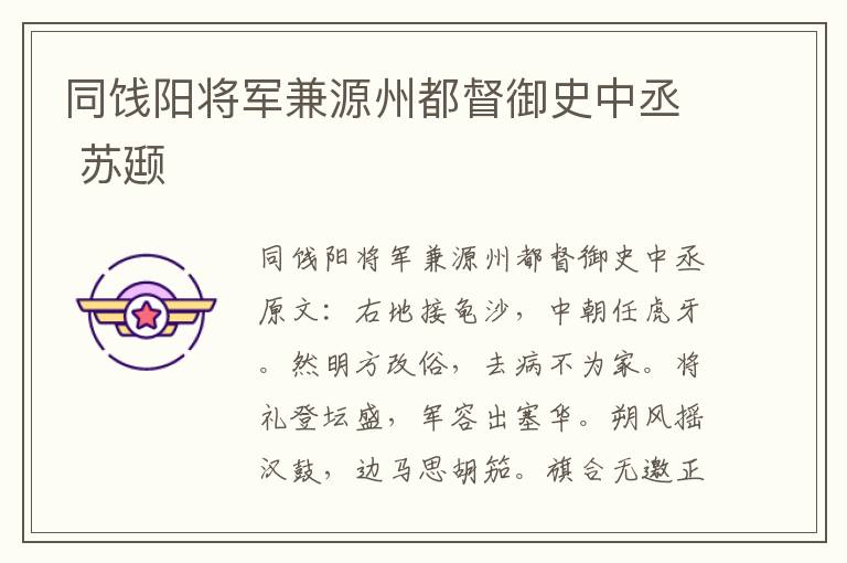 同饯阳将军兼源州都督御史中丞 苏颋