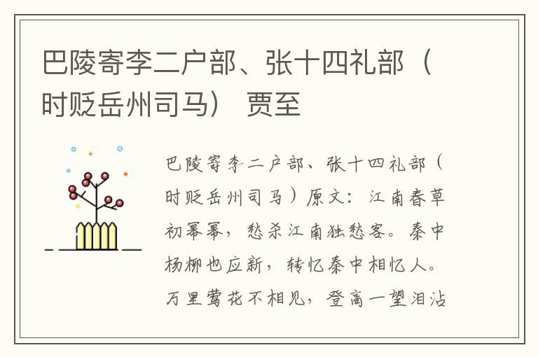 巴陵寄李二户部、张十四礼部（时贬岳州司马） 贾至