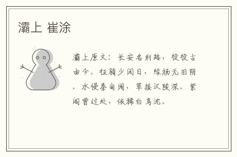 灞上 崔涂