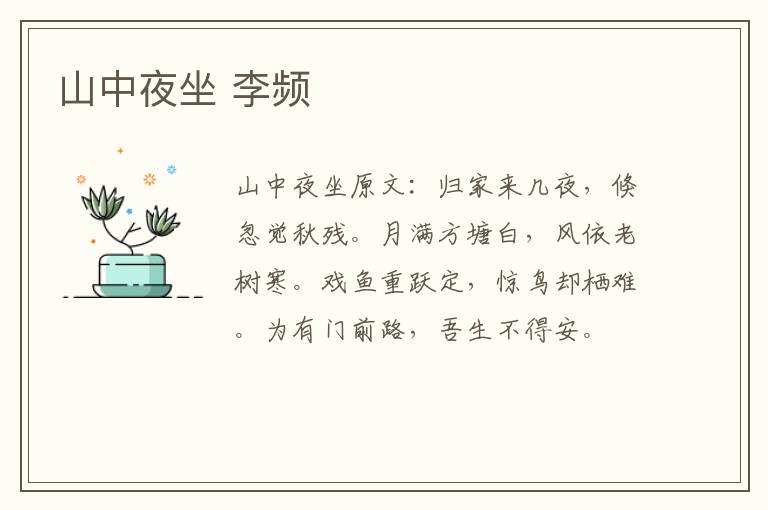 山中夜坐 李频