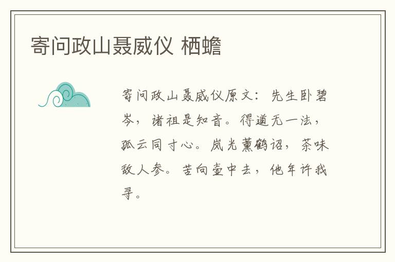 寄问政山聂威仪 栖蟾