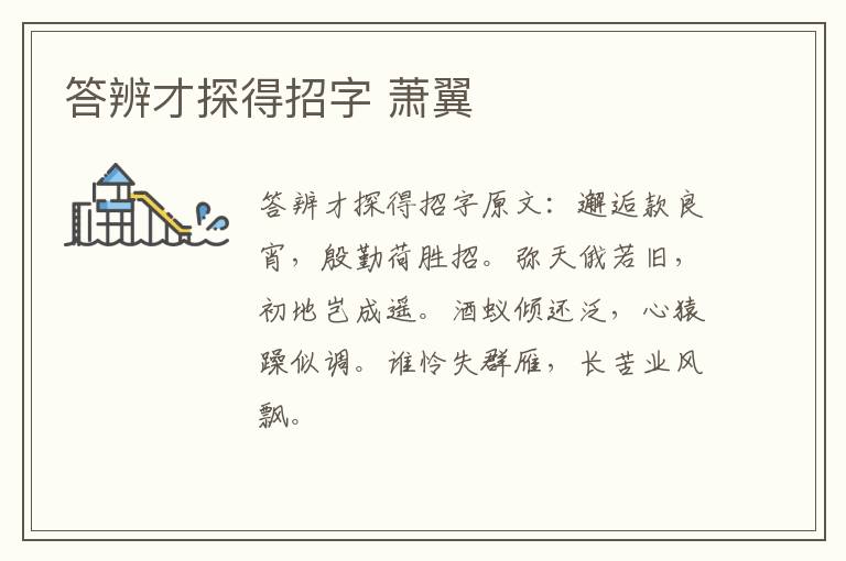 答辨才探得招字 萧翼