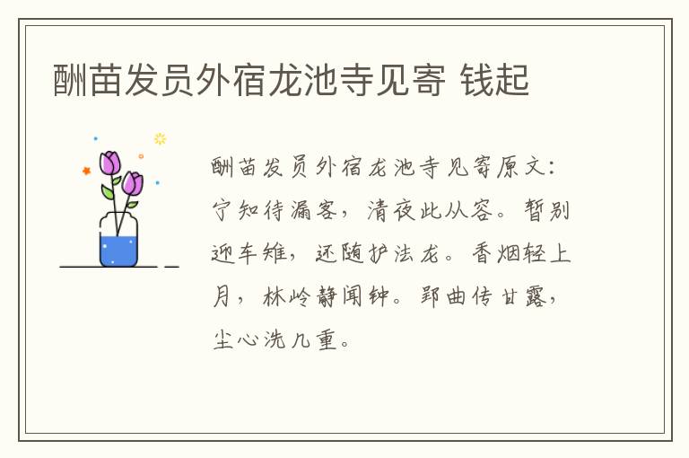 酬苗发员外宿龙池寺见寄 钱起