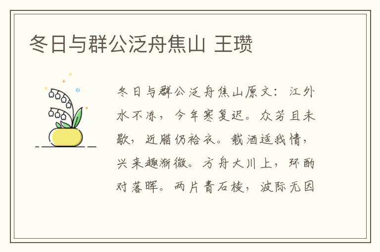 冬日与群公泛舟焦山 王瓒