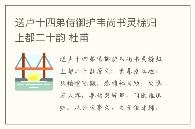 送卢十四弟侍御护韦尚书灵榇归上都二十韵 杜甫