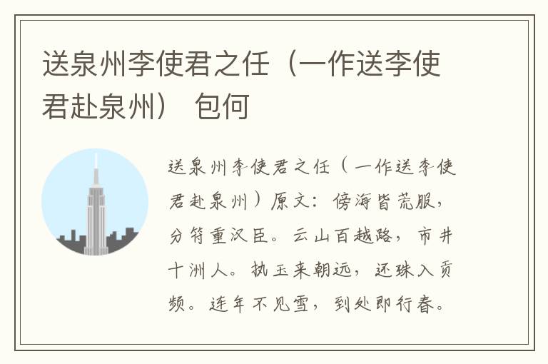送泉州李使君之任（一作送李使君赴泉州） 包何