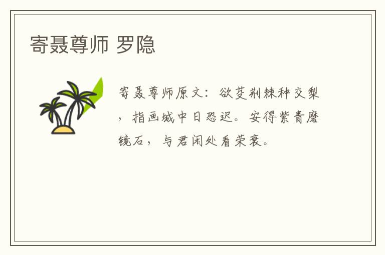 寄聂尊师 罗隐