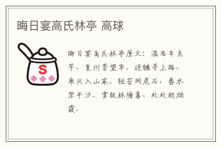 晦日宴高氏林亭 高球