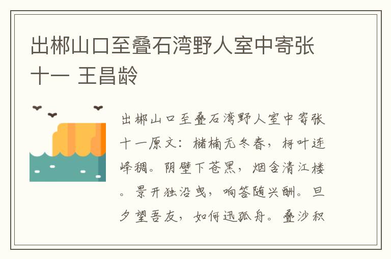 出郴山口至叠石湾野人室中寄张十一 王昌龄