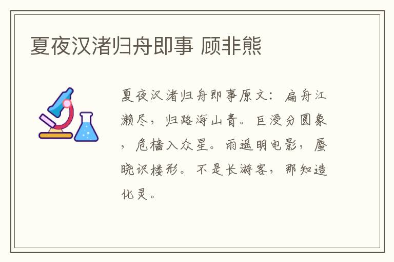 夏夜汉渚归舟即事 顾非熊